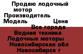 Продаю лодочный мотор Suzuki DF 140 › Производитель ­ Suzuki  › Модель ­ DF 140 › Цена ­ 350 000 - Все города Водная техника » Лодочные моторы   . Новосибирская обл.,Новосибирск г.